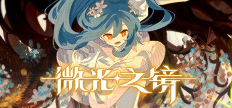 微光之镜/Glimmer in Mirror（Build15122424）