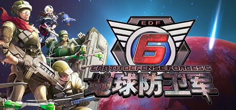 地球防卫军6/EARTH DEFENSE FORCE 6（更新至v20241101）