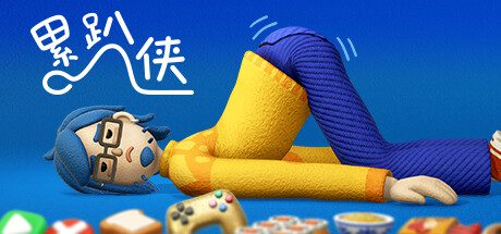 累趴侠 / Exhausted Man