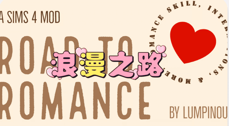 《模拟人生4》浪漫之路/Road to Romance（适配本体v1.112）