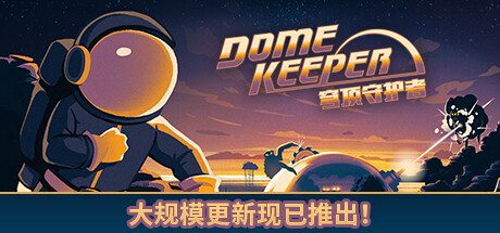 穹顶守护者/Dome Keeper（v4.0.0）