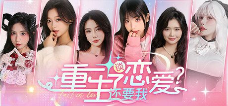 重生了还要我谈恋爱？/Love Game（更新至v20250727）