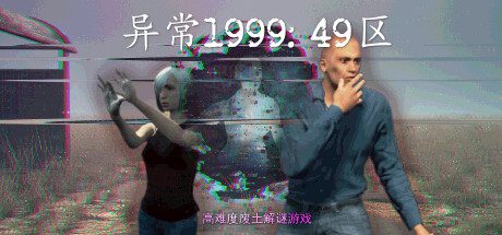 异常1999：49区/Abnormal1999 Sector 49