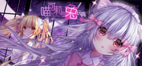 喵可莉的兔玩偶/Nyakori’s Rabbit Doll（Build 14418157）