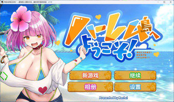 欢迎踏入后宫岛/Welcome to Paradise Island（已升级至V1.10版）