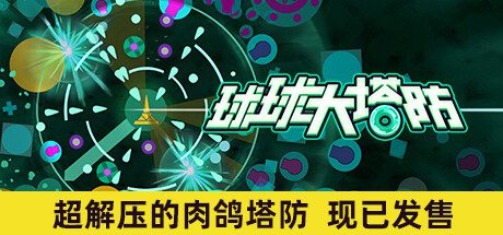 球球大塔防/Towerful Defense: A Rogue TD（v1.0.19）