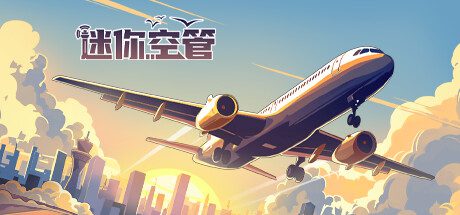 迷你空管/Mini Airways（更新至v0.9.6）