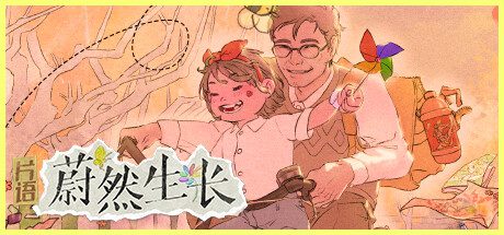 片语：蔚然生长/Fragment A Story in Growing
