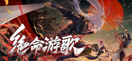 绝命游歌/Songs of Death（更新至v1.2.4）