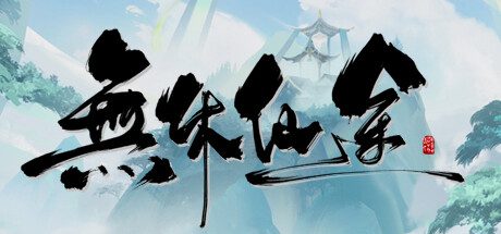 无休仙途/Endless Journey（更新至v1.0.13）