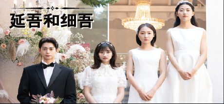 延吾和细吾/Yeon-oh and Seo（v1.0）