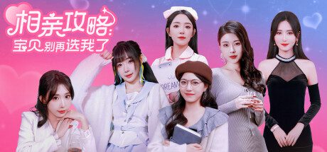 相亲指南 亲爱的别再选我了（Build.15264193）
