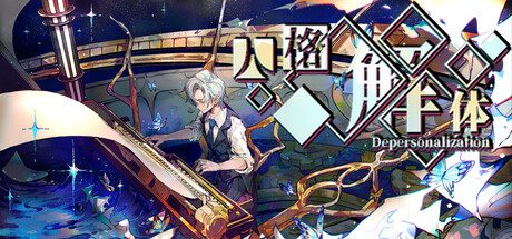 人格解体/Depersonalization（更新至v2.0.29）