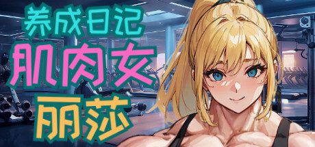 肌肉女丽莎养成日记（Build.14928483）