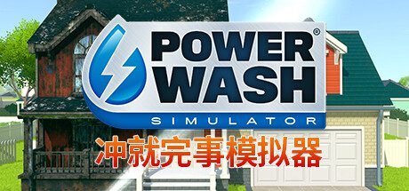 冲就完事模拟器/PowerWash Simulator（更新至v20241010）