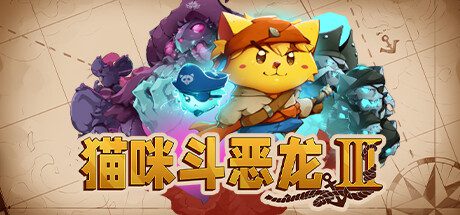 猫咪斗恶龙3/Cat Quest III（已升级至v1.1.7）