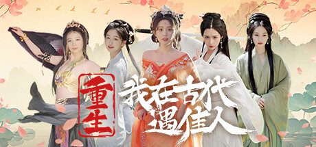 重生！我在古代遇佳人（更新至Build.15963596）+全DLC