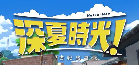 深夏时光！二十世纪的暑假/Natsu-Mon 20th Century Summer Kid