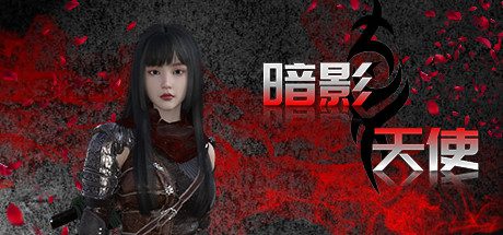 暗影天使/Shadow Angel（Build.9648501）