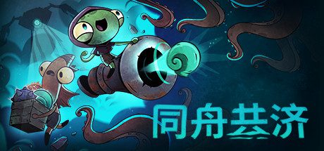 同舟共济/Ship of Fools（更新至v20250414）