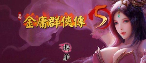 《金庸群侠传5》爱与死仙狐版（已升级至v2.0.0）