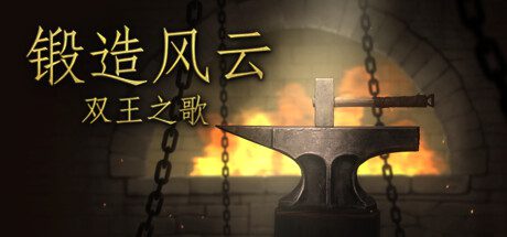 锻造风云：双王之歌/Blacksmith: Song of two Kings（v20240622）