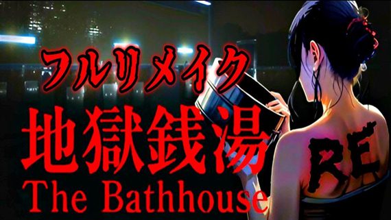地狱钱汤：修复版/The Bathhouse Restored Edition（v1.03）