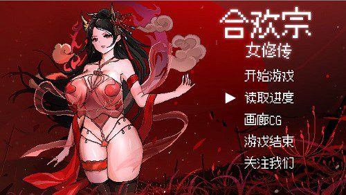合欢宗女修传（目前已更新到V0.272版本）