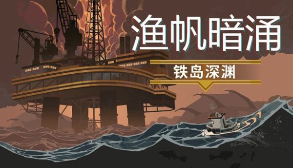 渔帆暗涌/DREDGE（更新至v1.5.3）