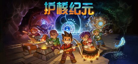 护核纪元/Core Keeper（版本已升级至v1.0.0.14）