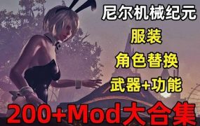 《尼尔：机械纪元》绅士模组整合包（已更新至 V6.5）