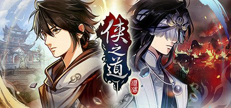侠之道/PathOfWuxia（v3.0611360172）