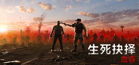生死抉择：血霾/Decision Red Daze（版本v1.3.4）