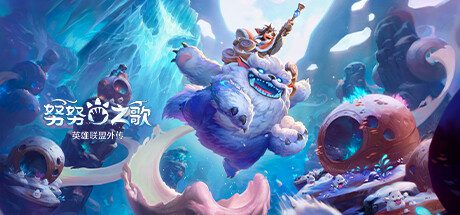 努努之歌：英雄联盟外传/Song of Nunu: A League of Legends Story（Build.12711064）