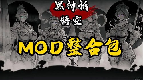 《黑神话：悟空》完整MOD集+存档+修改器（最新版至v20240904）