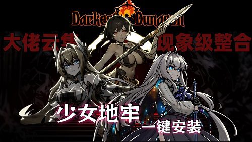《暗黑地牢》少女地牢MOD整合版（已升级至v2.04.80166）
