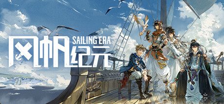 风帆纪元/Sailing Era（Build.20230221）