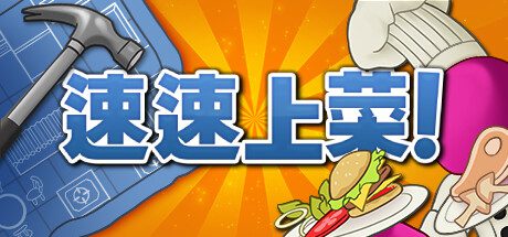 速速上菜！/PlateUp（v1.2.0）