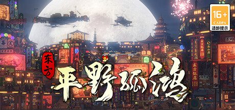 东方：平野孤鸿/Ballads of Hongye