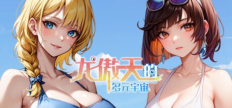 龙傲天的多元宇宙（版本v1.3）
