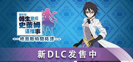 关于我转生变成史莱姆这档事 坦派斯特开拓谭（版本已更新至v1.03）