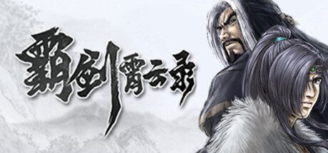 霸剑霄云录/The Forgotten Concluder（v1.0.0002）