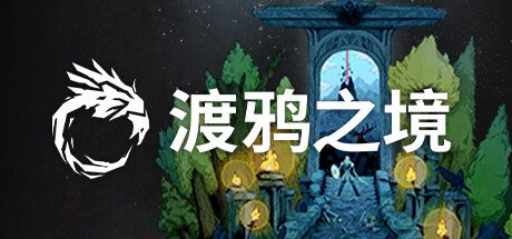 渡鸦之境/Ravenbound（Build12363450）