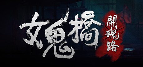女鬼桥：开魂路/The Bridge Curse: Road to Salvation（v1.6.2）