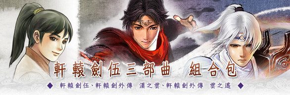 轩辕剑伍三部曲（一剑凌云山海情+汉之云+云之遥）