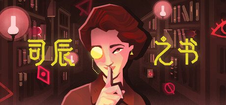 司辰之书/BOOK OF HOURS（版本号Build.2024.8）