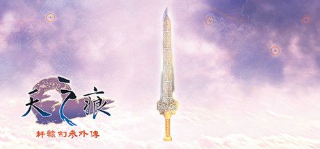 轩辕剑叁外传-天之痕（Build.7246614）