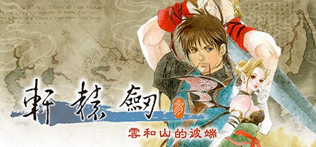 轩辕剑叁-云和山的彼端（版本v4.0-5HF）