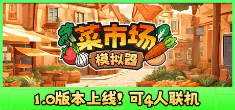 菜市场模拟器/Old Market Simulator（更新至v1.0.0）