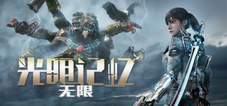 游戏《光明记忆：无限》（英文名Bright Memory: Infinite，版本号V1.44）